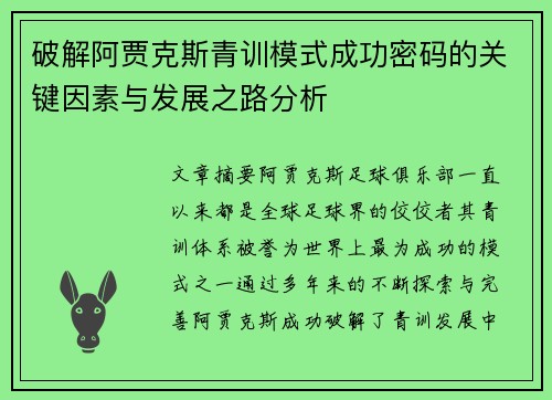 破解阿贾克斯青训模式成功密码的关键因素与发展之路分析 破解阿贾克斯青训模式成功密码的关键因素与发展之路分析