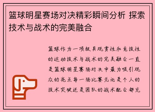 篮球明星赛场对决精彩瞬间分析 探索技术与战术的完美融合
