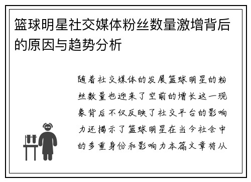 篮球明星社交媒体粉丝数量激增背后的原因与趋势分析