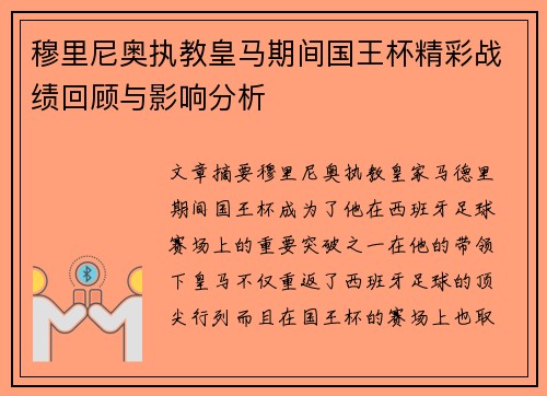 穆里尼奥执教皇马期间国王杯精彩战绩回顾与影响分析 穆里尼奥执教皇马期间国王杯精彩战绩回顾与影响分析