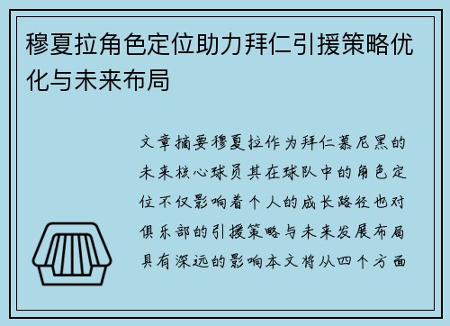 穆夏拉角色定位助力拜仁引援策略优化与未来布局 穆夏拉角色定位助力拜仁引援策略优化与未来布局