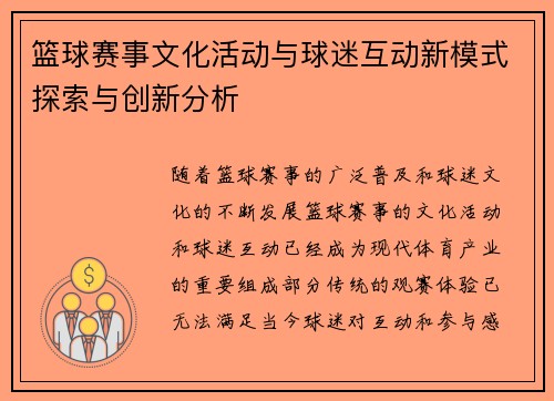 篮球赛事文化活动与球迷互动新模式探索与创新分析 篮球赛事文化活动与球迷互动新模式探索与创新分析