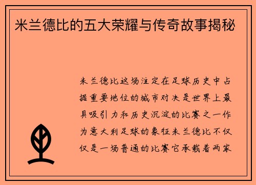 米兰德比的五大荣耀与传奇故事揭秘
