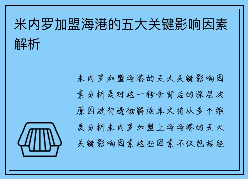 米内罗加盟海港的五大关键影响因素解析