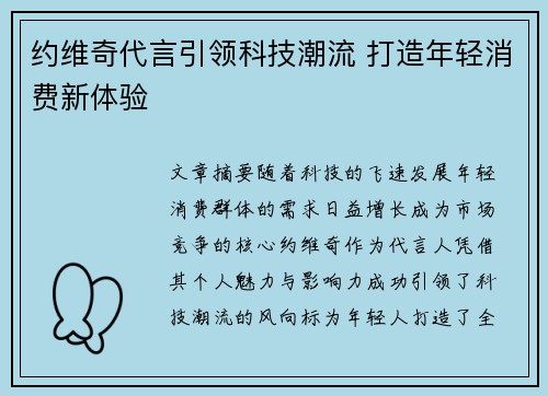 约维奇代言引领科技潮流 打造年轻消费新体验
