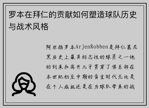罗本在拜仁的贡献如何塑造球队历史与战术风格 罗本在拜仁的贡献如何塑造球队历史与战术风格