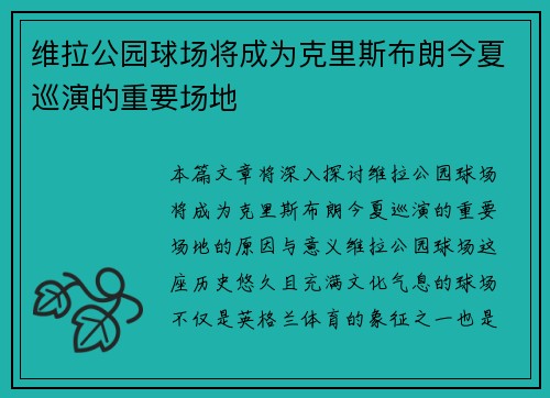 维拉公园球场将成为克里斯布朗今夏巡演的重要场地 维拉公园球场将成为克里斯布朗今夏巡演的重要场地