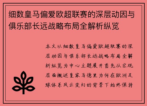 细数皇马偏爱欧超联赛的深层动因与俱乐部长远战略布局全解析纵览 细数皇马偏爱欧超联赛的深层动因与俱乐部长远战略布局全解析纵览