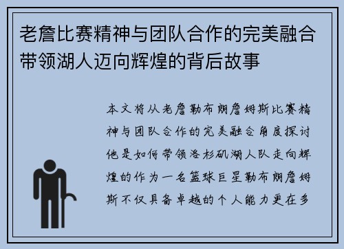 老詹比赛精神与团队合作的完美融合带领湖人迈向辉煌的背后故事 老詹比赛精神与团队合作的完美融合带领湖人迈向辉煌的背后故事