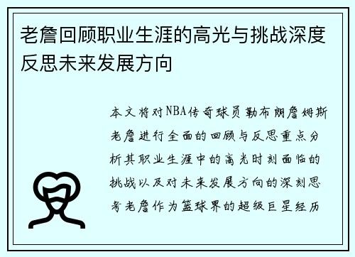 老詹回顾职业生涯的高光与挑战深度反思未来发展方向 老詹回顾职业生涯的高光与挑战深度反思未来发展方向