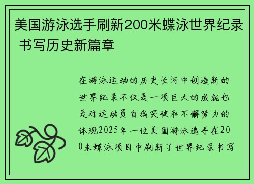 美国游泳选手刷新200米蝶泳世界纪录 书写历史新篇章 美国游泳选手刷新200米蝶泳世界纪录 书写历史新篇章