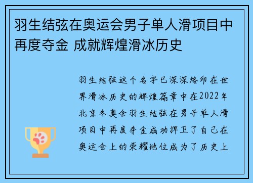 羽生结弦在奥运会男子单人滑项目中再度夺金 成就辉煌滑冰历史