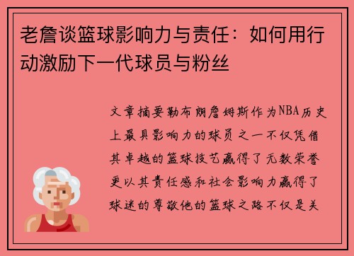 老詹谈篮球影响力与责任：如何用行动激励下一代球员与粉丝