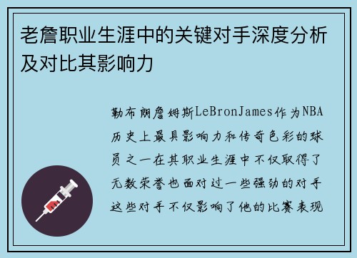 老詹职业生涯中的关键对手深度分析及对比其影响力