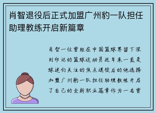 肖智退役后正式加盟广州豹一队担任助理教练开启新篇章 肖智退役后正式加盟广州豹一队担任助理教练开启新篇章