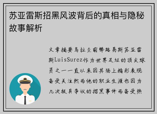 苏亚雷斯招黑风波背后的真相与隐秘故事解析 苏亚雷斯招黑风波背后的真相与隐秘故事解析