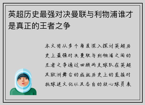 英超历史最强对决曼联与利物浦谁才是真正的王者之争