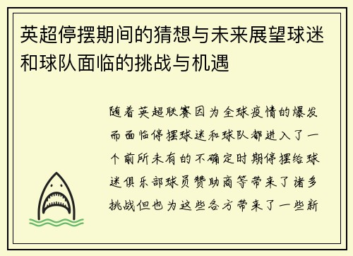 英超停摆期间的猜想与未来展望球迷和球队面临的挑战与机遇 英超停摆期间的猜想与未来展望球迷和球队面临的挑战与机遇