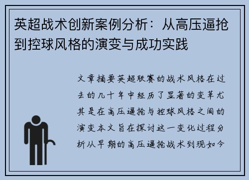 英超战术创新案例分析:从高压逼抢到控球风格的演变与成功实践 英超战术创新案例分析:从高压逼抢到控球风格的演变与成功实践