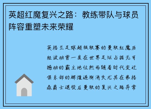 英超红魔复兴之路：教练带队与球员阵容重塑未来荣耀