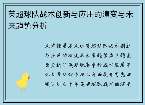 英超球队战术创新与应用的演变与未来趋势分析 英超球队战术创新与应用的演变与未来趋势分析