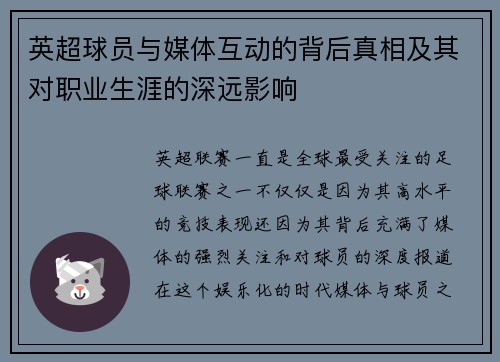 英超球员与媒体互动的背后真相及其对职业生涯的深远影响
