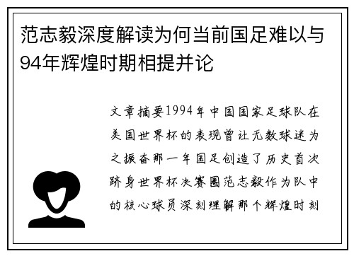 范志毅深度解读为何当前国足难以与94年辉煌时期相提并论 范志毅深度解读为何当前国足难以与94年辉煌时期相提并论