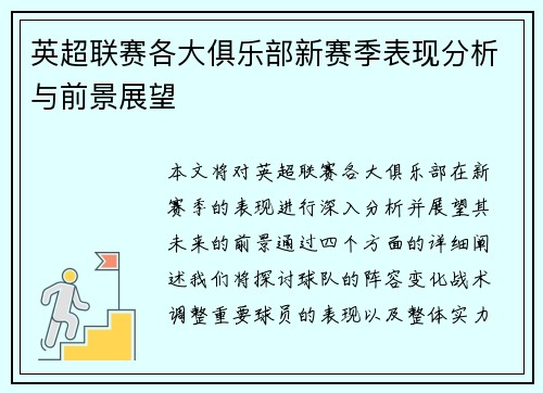 英超联赛各大俱乐部新赛季表现分析与前景展望 英超联赛各大俱乐部新赛季表现分析与前景展望
