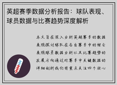 英超赛季数据分析报告：球队表现、球员数据与比赛趋势深度解析