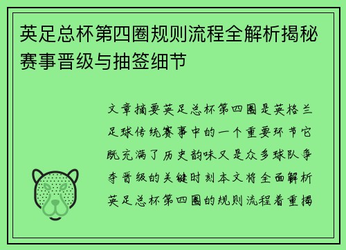 英足总杯第四圈规则流程全解析揭秘赛事晋级与抽签细节 英足总杯第四圈规则流程全解析揭秘赛事晋级与抽签细节
