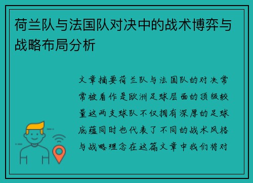 荷兰队与法国队对决中的战术博弈与战略布局分析 荷兰队与法国队对决中的战术博弈与战略布局分析