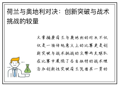 荷兰与奥地利对决：创新突破与战术挑战的较量