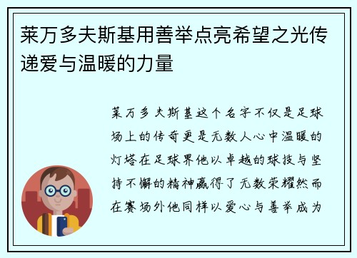 莱万多夫斯基用善举点亮希望之光传递爱与温暖的力量 莱万多夫斯基用善举点亮希望之光传递爱与温暖的力量