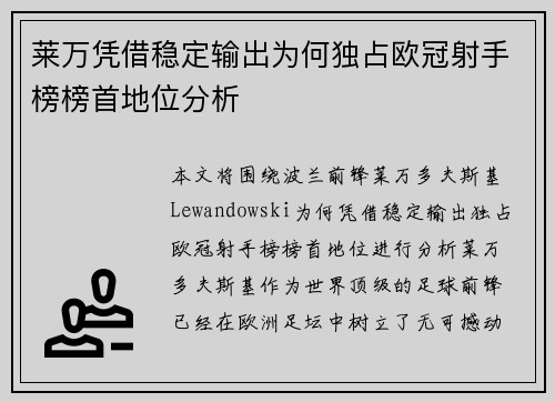 莱万凭借稳定输出为何独占欧冠射手榜榜首地位分析 莱万凭借稳定输出为何独占欧冠射手榜榜首地位分析