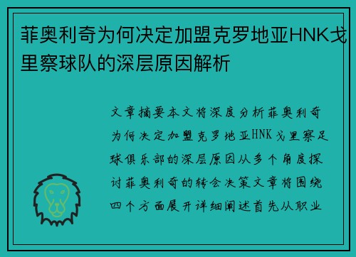 菲奥利奇为何决定加盟克罗地亚HNK戈里察球队的深层原因解析 菲奥利奇为何决定加盟克罗地亚HNK戈里察球队的深层原因解析