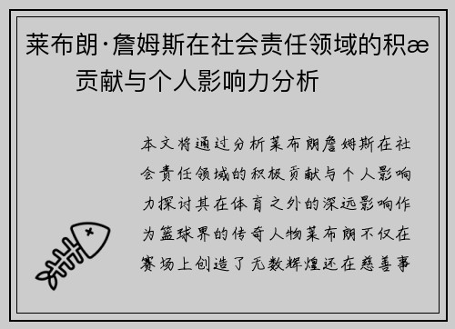 莱布朗·詹姆斯在社会责任领域的积极贡献与个人影响力分析