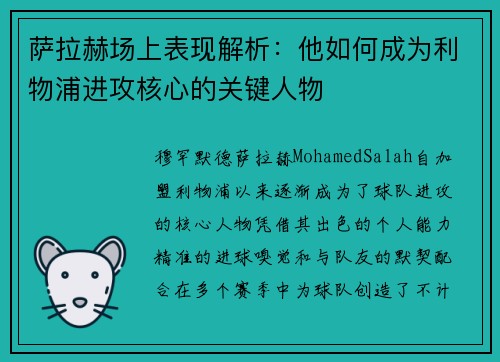萨拉赫场上表现解析：他如何成为利物浦进攻核心的关键人物