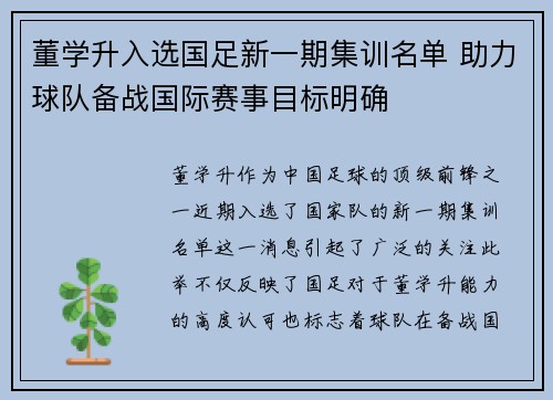 董学升入选国足新一期集训名单 助力球队备战国际赛事目标明确 董学升入选国足新一期集训名单 助力球队备战国际赛事目标明确