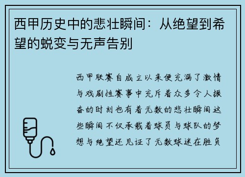 西甲历史中的悲壮瞬间：从绝望到希望的蜕变与无声告别