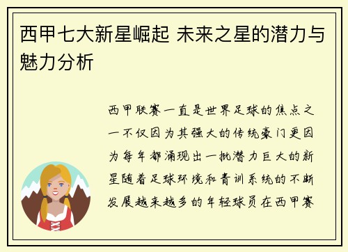 西甲七大新星崛起 未来之星的潜力与魅力分析