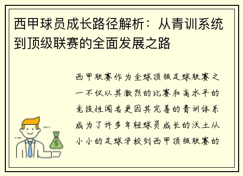 西甲球员成长路径解析:从青训系统到顶级联赛的全面发展之路 西甲球员成长路径解析:从青训系统到顶级联赛的全面发展之路
