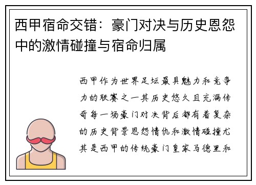 西甲宿命交错：豪门对决与历史恩怨中的激情碰撞与宿命归属