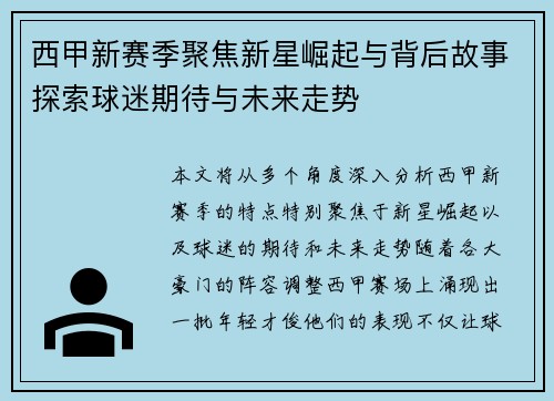 西甲新赛季聚焦新星崛起与背后故事探索球迷期待与未来走势