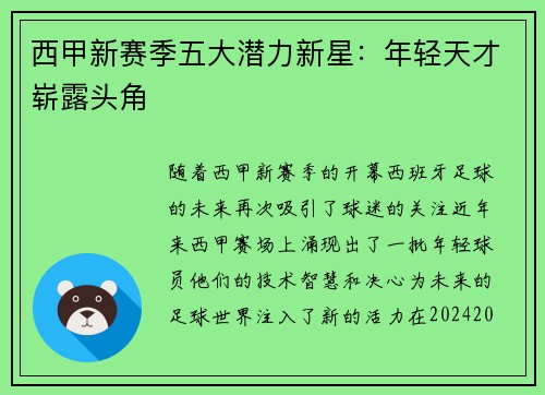 西甲新赛季五大潜力新星:年轻天才崭露头角 西甲新赛季五大潜力新星:年轻天才崭露头角