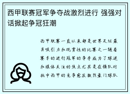 西甲联赛冠军争夺战激烈进行 强强对话掀起争冠狂潮 西甲联赛冠军争夺战激烈进行 强强对话掀起争冠狂潮