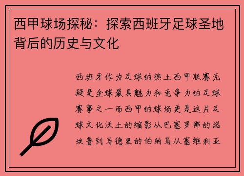 西甲球场探秘:探索西班牙足球圣地背后的历史与文化 西甲球场探秘:探索西班牙足球圣地背后的历史与文化