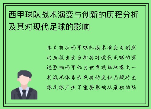 西甲球队战术演变与创新的历程分析及其对现代足球的影响 西甲球队战术演变与创新的历程分析及其对现代足球的影响