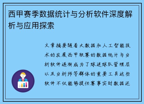 西甲赛季数据统计与分析软件深度解析与应用探索