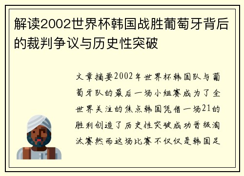 解读2002世界杯韩国战胜葡萄牙背后的裁判争议与历史性突破