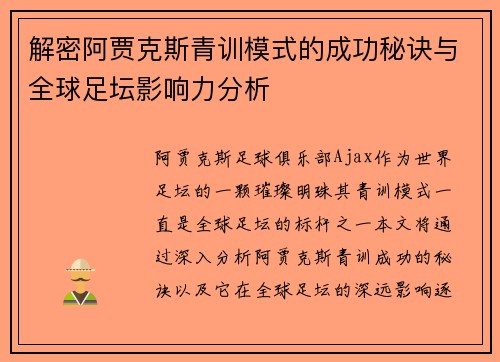 解密阿贾克斯青训模式的成功秘诀与全球足坛影响力分析